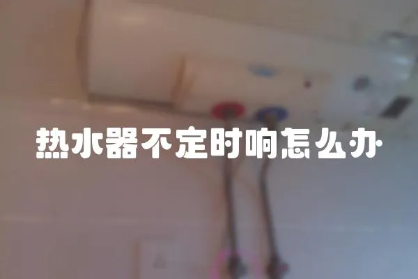 熱水器不定時響怎么辦
