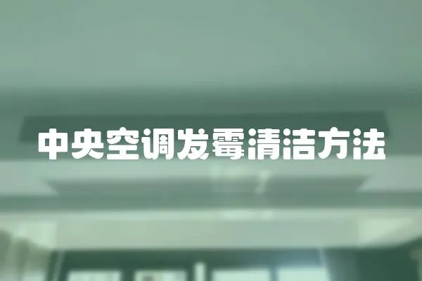中央空調發霉清潔方法