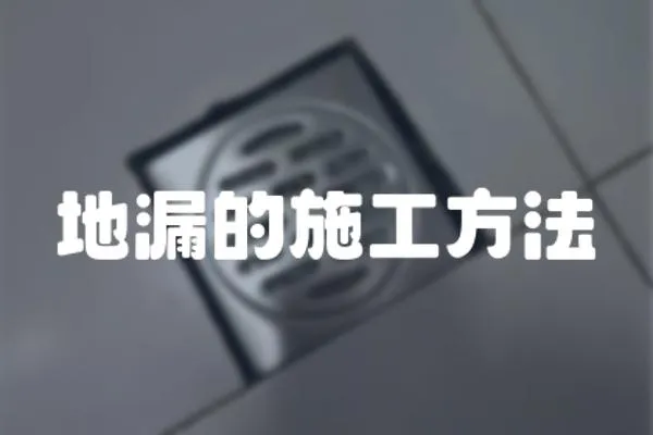 地漏的施工方法