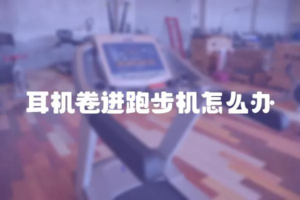 耳機(jī)卷進(jìn)跑步機(jī)怎么辦