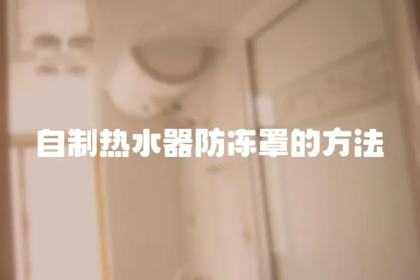 自制熱水器防凍罩的方法