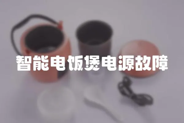 智能電飯煲電源故障