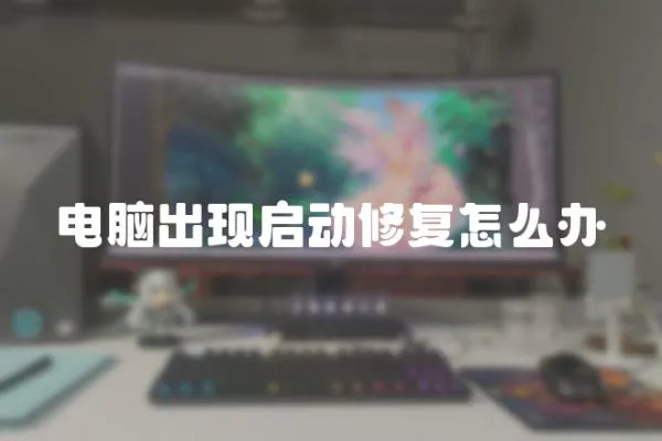 電腦出現(xiàn)啟動修復怎么辦