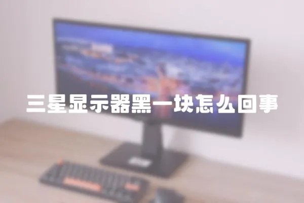 三星顯示器黑一塊怎么回事
