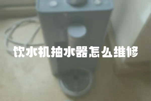 飲水機抽水器怎么維修