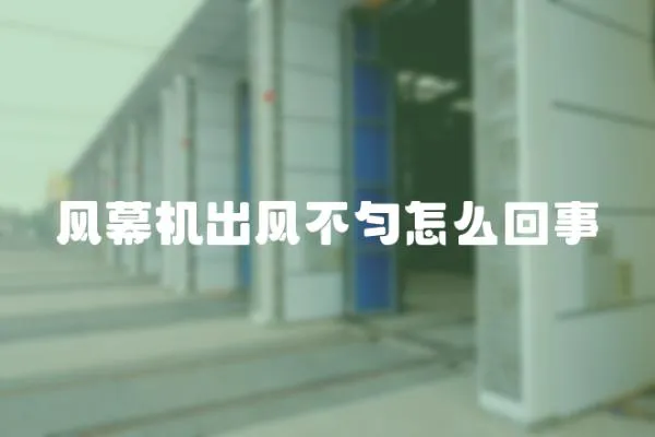 風幕機出風不勻怎么回事