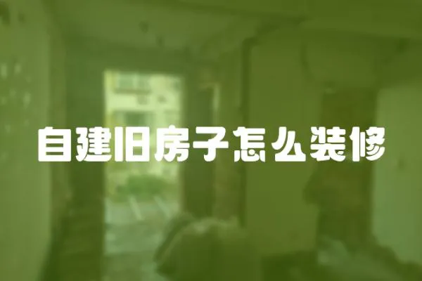 自建舊房子怎么裝修