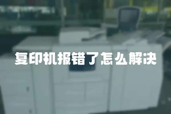 復印機報錯了怎么解決