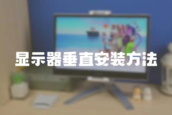 顯示器垂直安裝方法