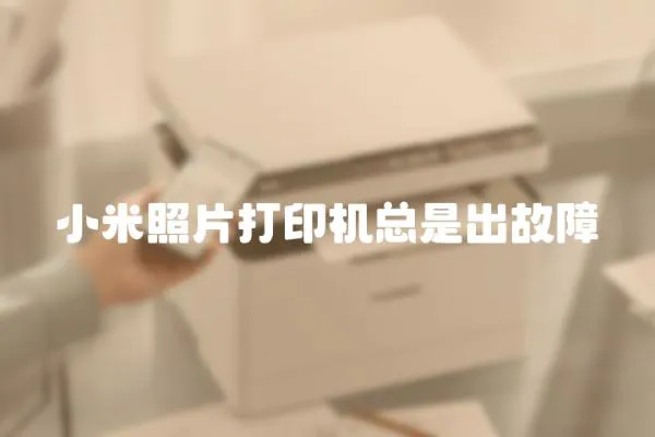 小米照片打印機總是出故障