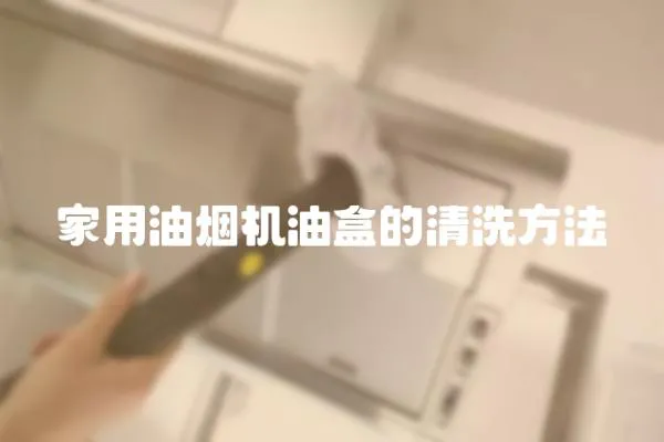 家用油烟机油盒的清洗方法