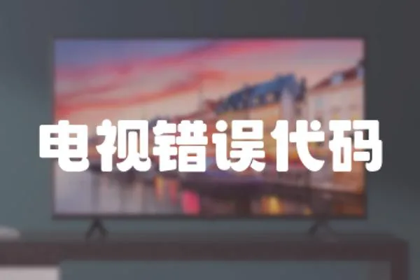 電視錯誤代碼