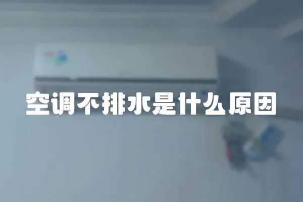 空调不排水是什么原因