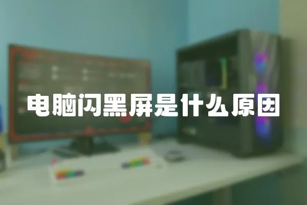 電腦閃黑屏是什么原因