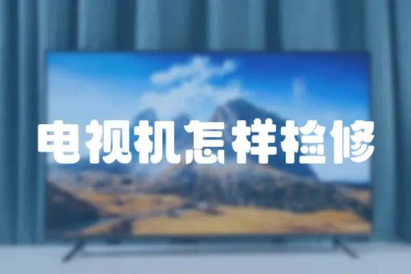 電視機怎樣檢修