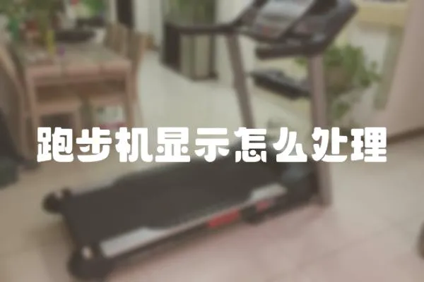 跑步機顯示怎么處理