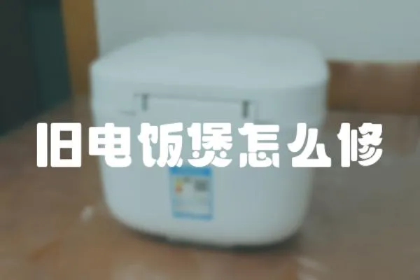 舊電飯煲怎么修
