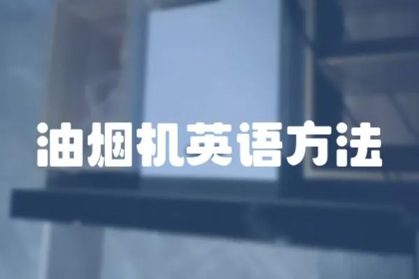 油煙機英語方法