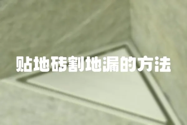貼地磚割地漏的方法