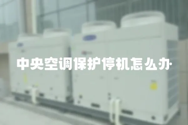 中央空調保護停機怎么辦
