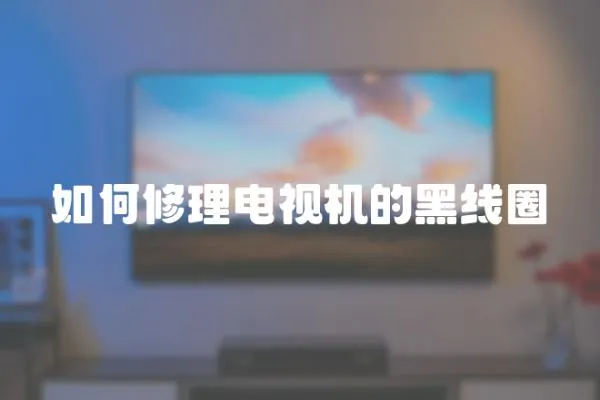 如何修理電視機的黑線圈