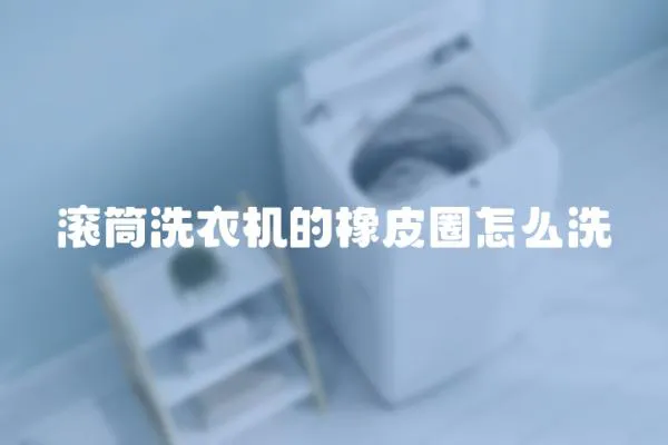 滾筒洗衣機(jī)的橡皮圈怎么洗