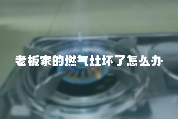 老板家的燃氣灶壞了怎么辦