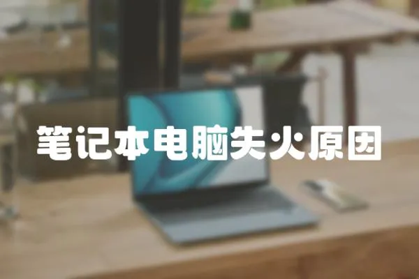 筆記本電腦失火原因