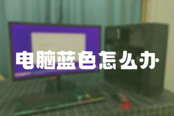 電腦藍色怎么辦