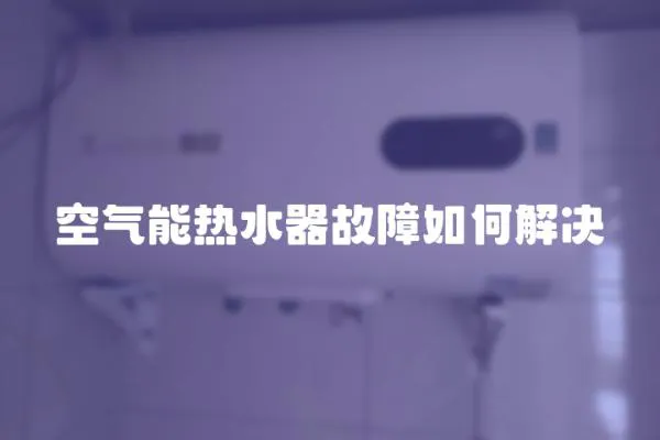 空氣能熱水器故障如何解決
