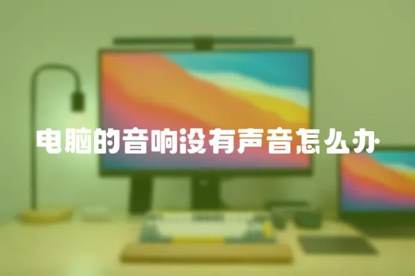 電腦的音響沒有聲音怎么辦