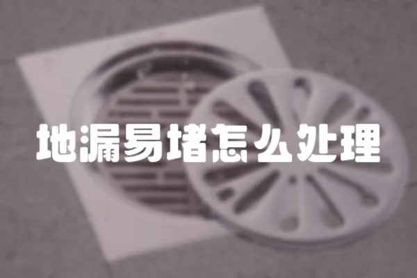 地漏易堵怎么處理