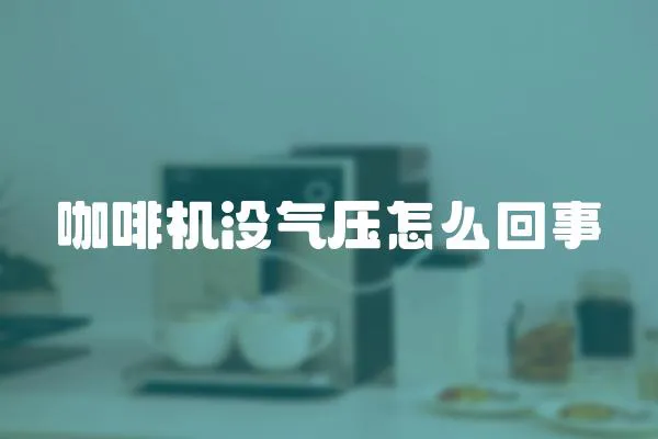 咖啡機沒氣壓怎么回事