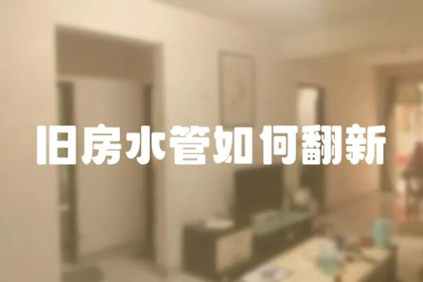 舊房水管如何翻新