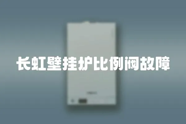 長虹壁掛爐比例閥故障