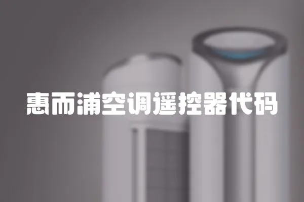 惠而浦空調遙控器代碼