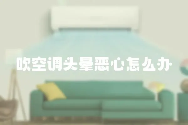 吹空調頭暈惡心怎么辦