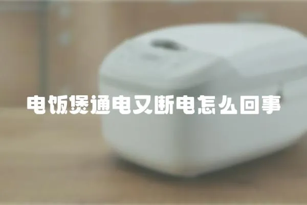 電飯煲通電又斷電怎么回事