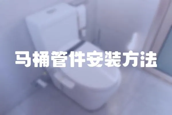 馬桶管件安裝方法