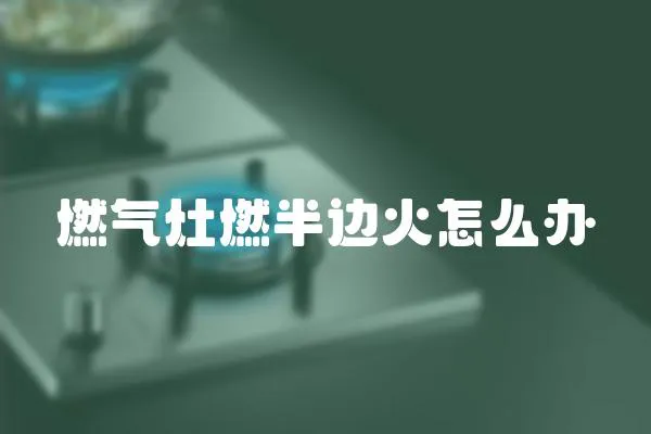 燃氣灶燃半邊火怎么辦