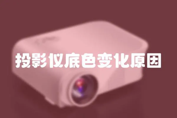 投影儀底色變化原因