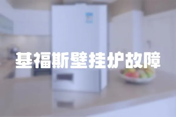 基福斯壁掛爐故障