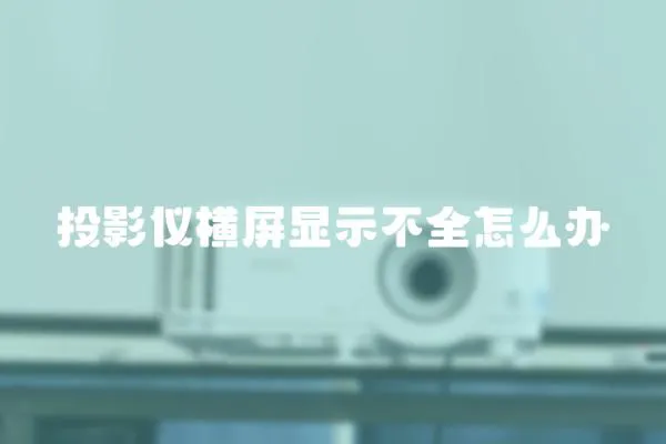 投影儀橫屏顯示不全怎么辦