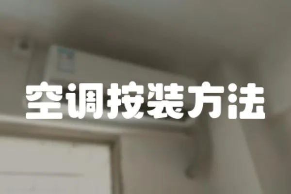 空調按裝方法