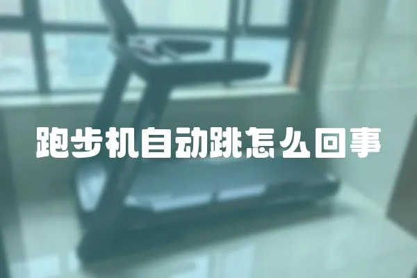 跑步機自動跳怎么回事