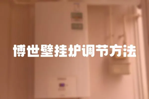 博世壁掛爐調(diào)節(jié)方法