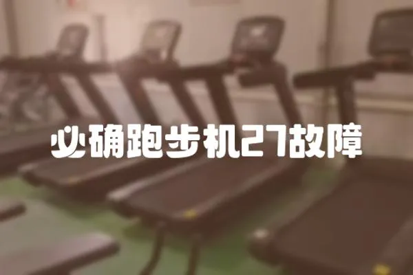 必確跑步機27故障