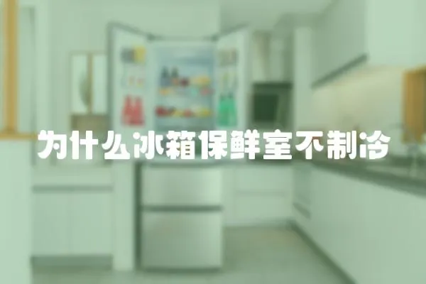 為什么冰箱保鮮室不制冷