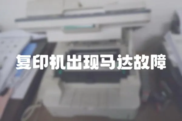 復印機出現馬達故障