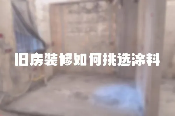 舊房裝修如何挑選涂料
